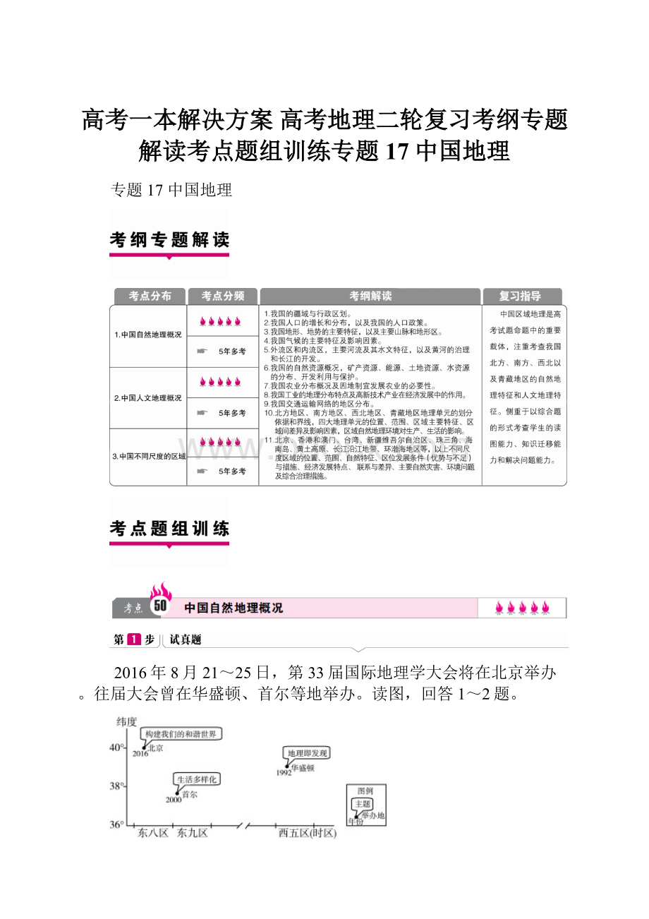 高考一本解决方案 高考地理二轮复习考纲专题解读考点题组训练专题17中国地理.docx