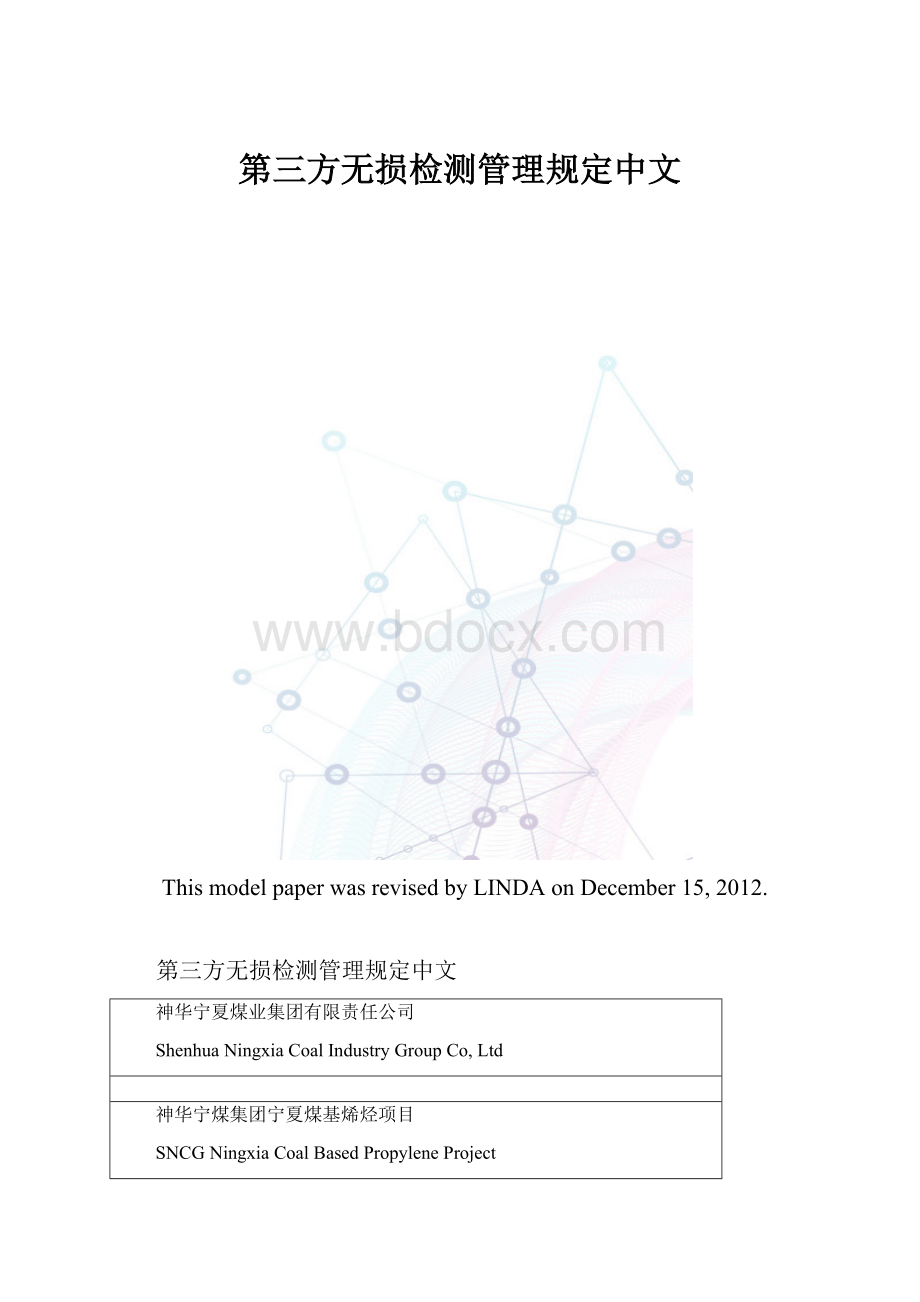 第三方无损检测管理规定中文.docx_第1页