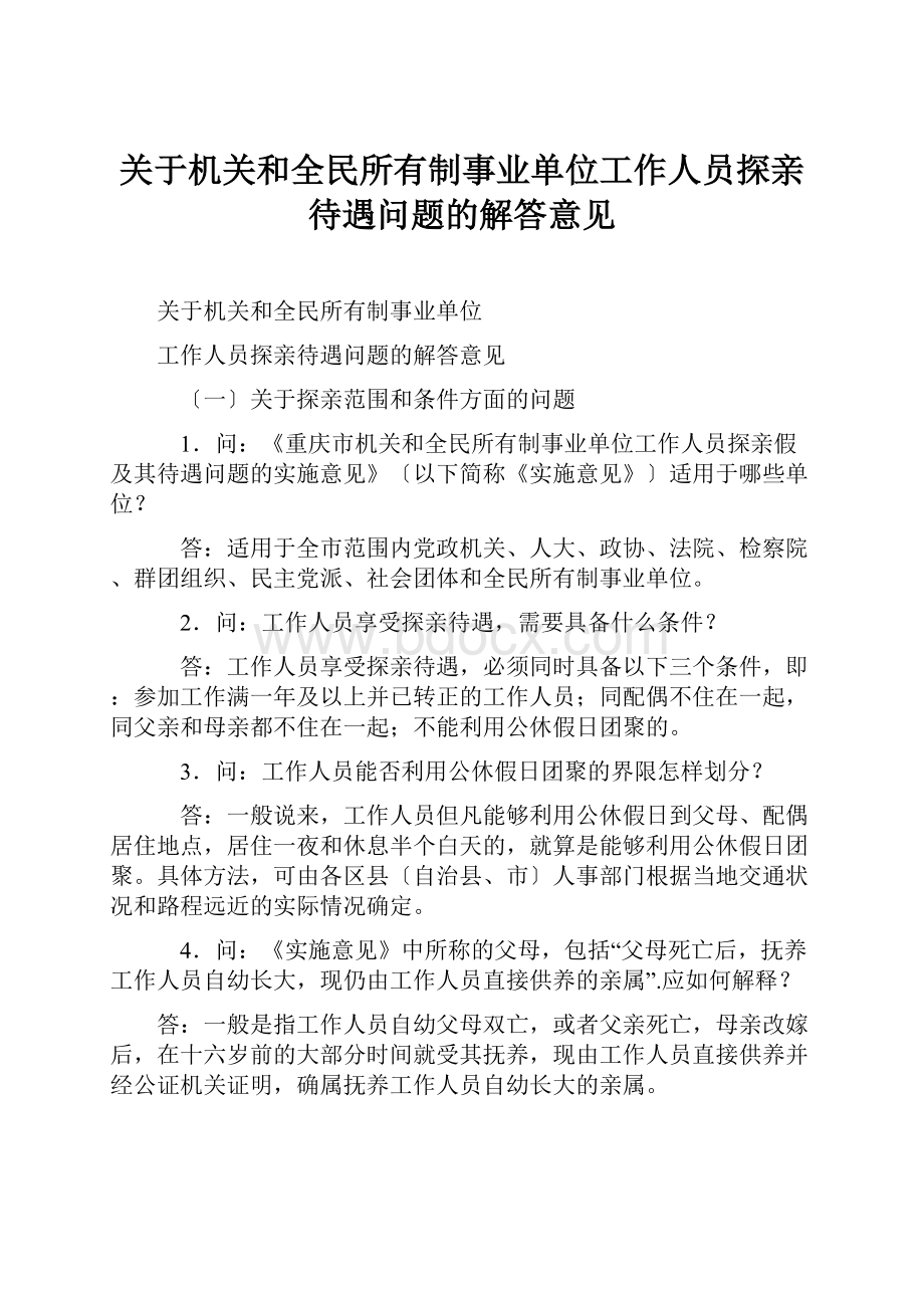 关于机关和全民所有制事业单位工作人员探亲待遇问题的解答意见.docx