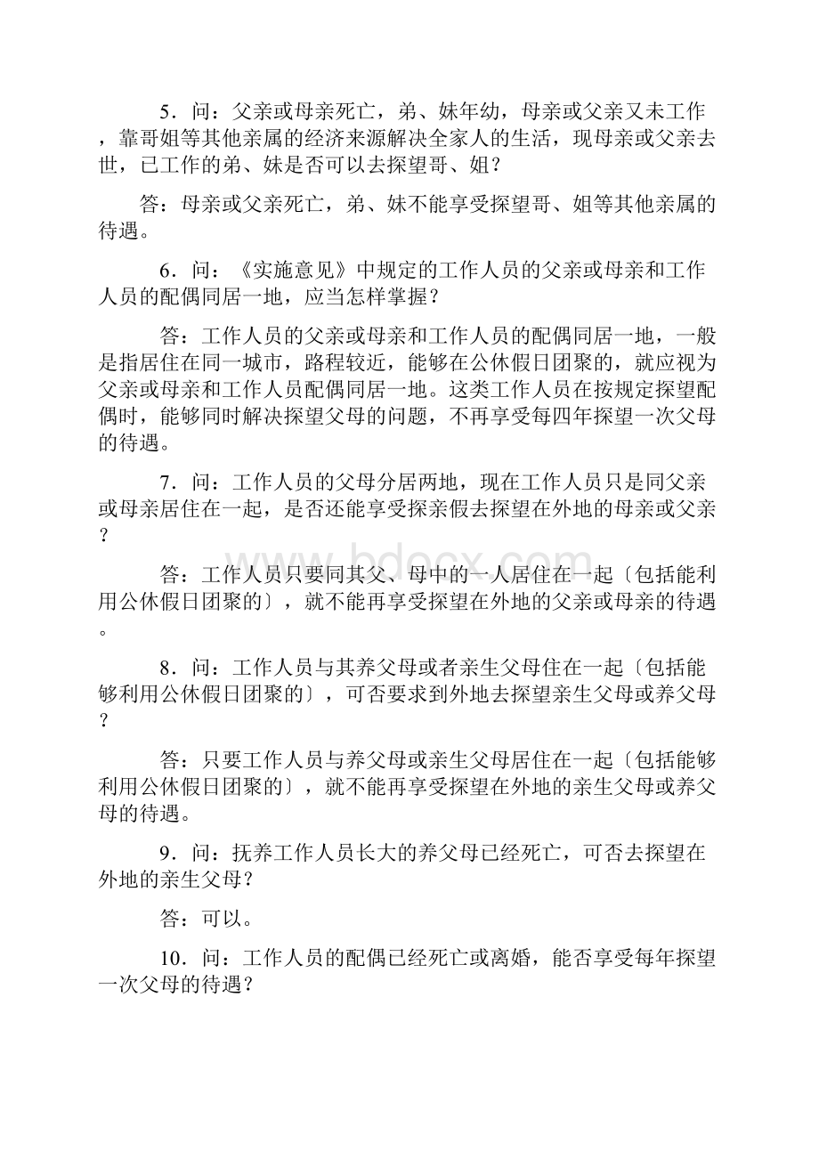 关于机关和全民所有制事业单位工作人员探亲待遇问题的解答意见.docx_第2页