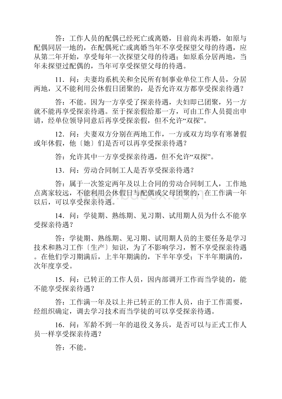 关于机关和全民所有制事业单位工作人员探亲待遇问题的解答意见.docx_第3页