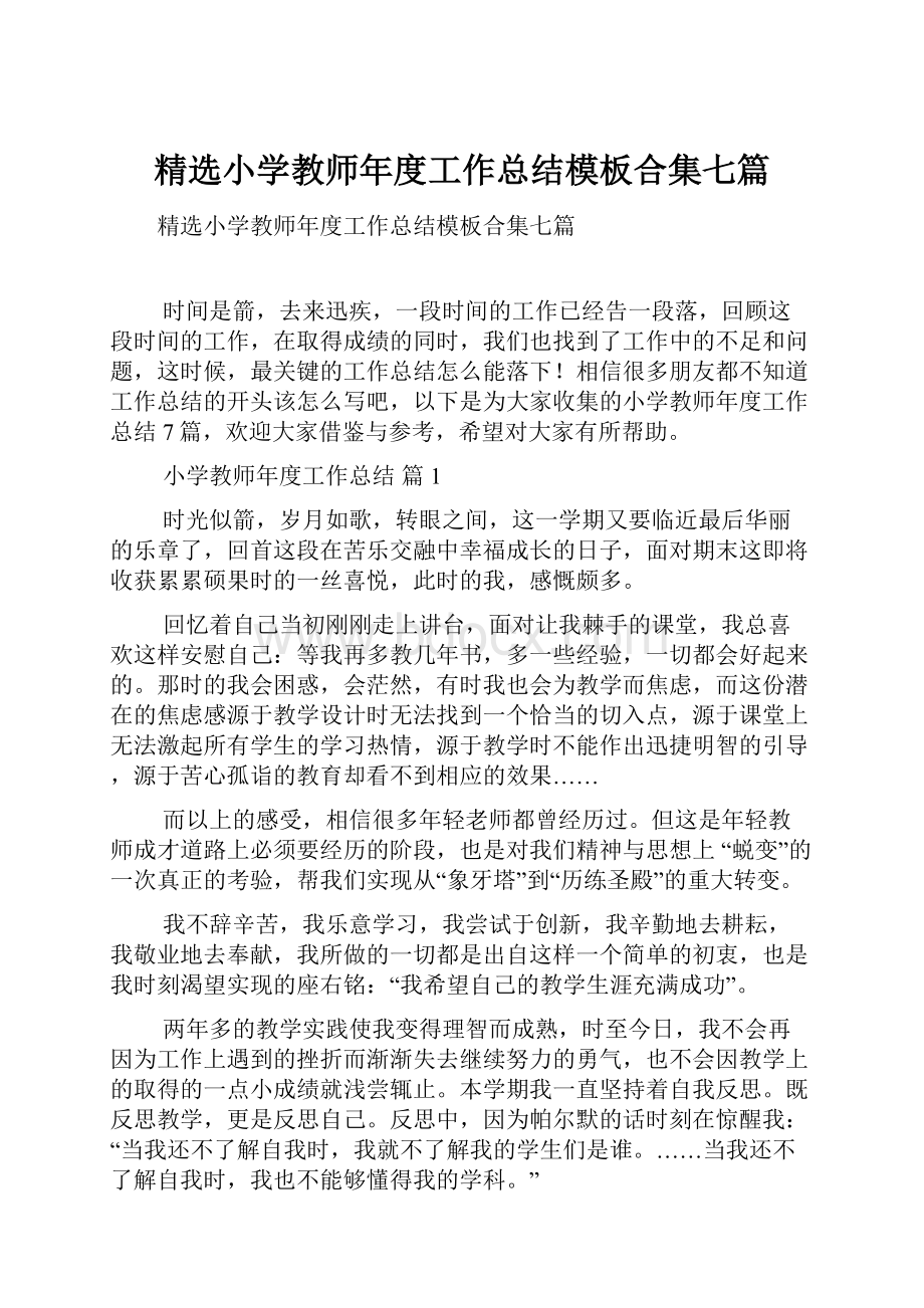 精选小学教师年度工作总结模板合集七篇.docx_第1页