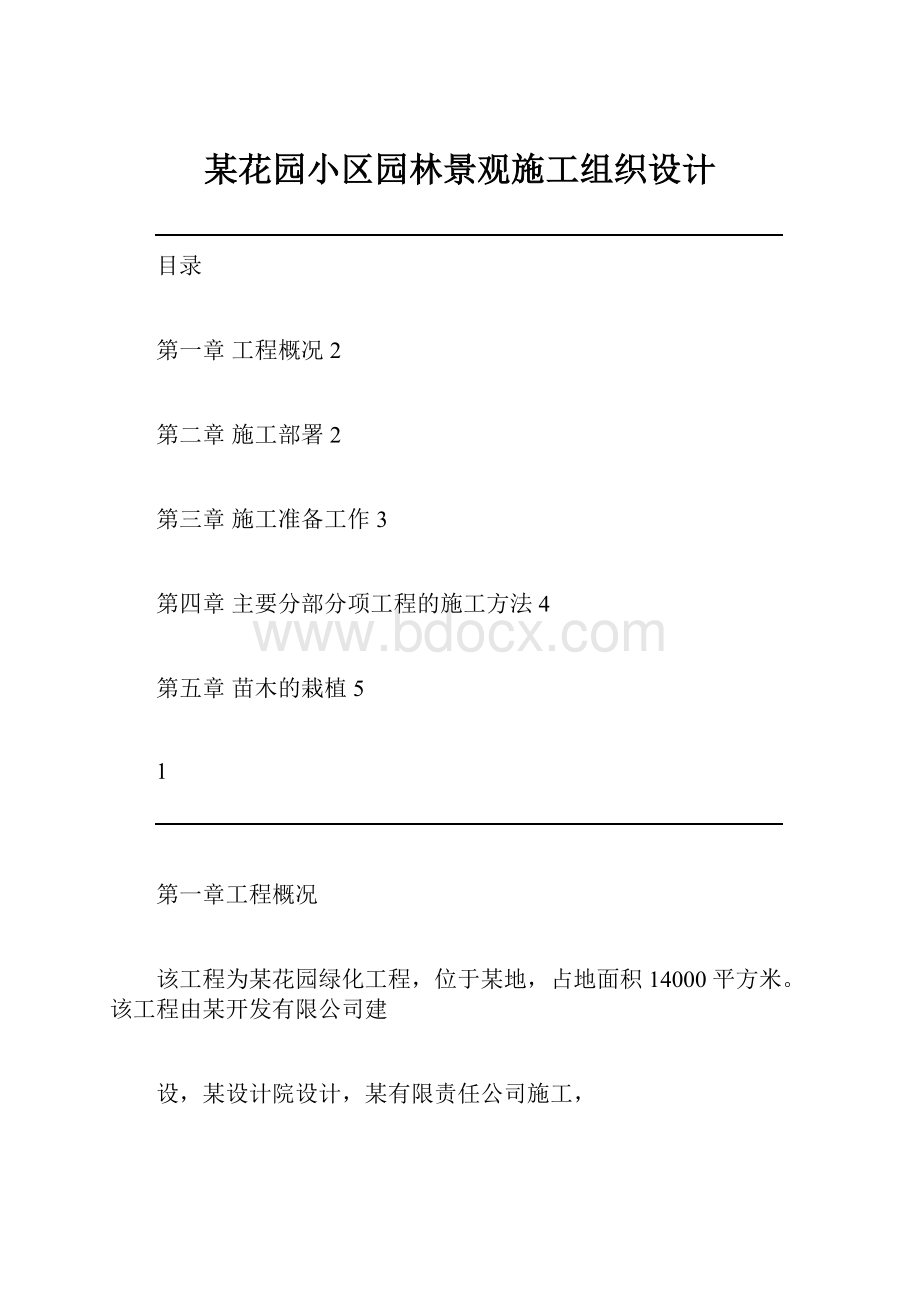 某花园小区园林景观施工组织设计.docx