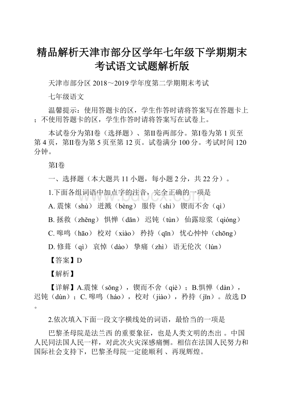 精品解析天津市部分区学年七年级下学期期末考试语文试题解析版.docx