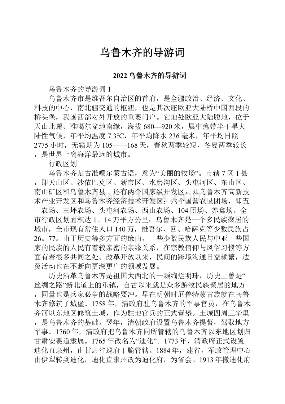 乌鲁木齐的导游词.docx