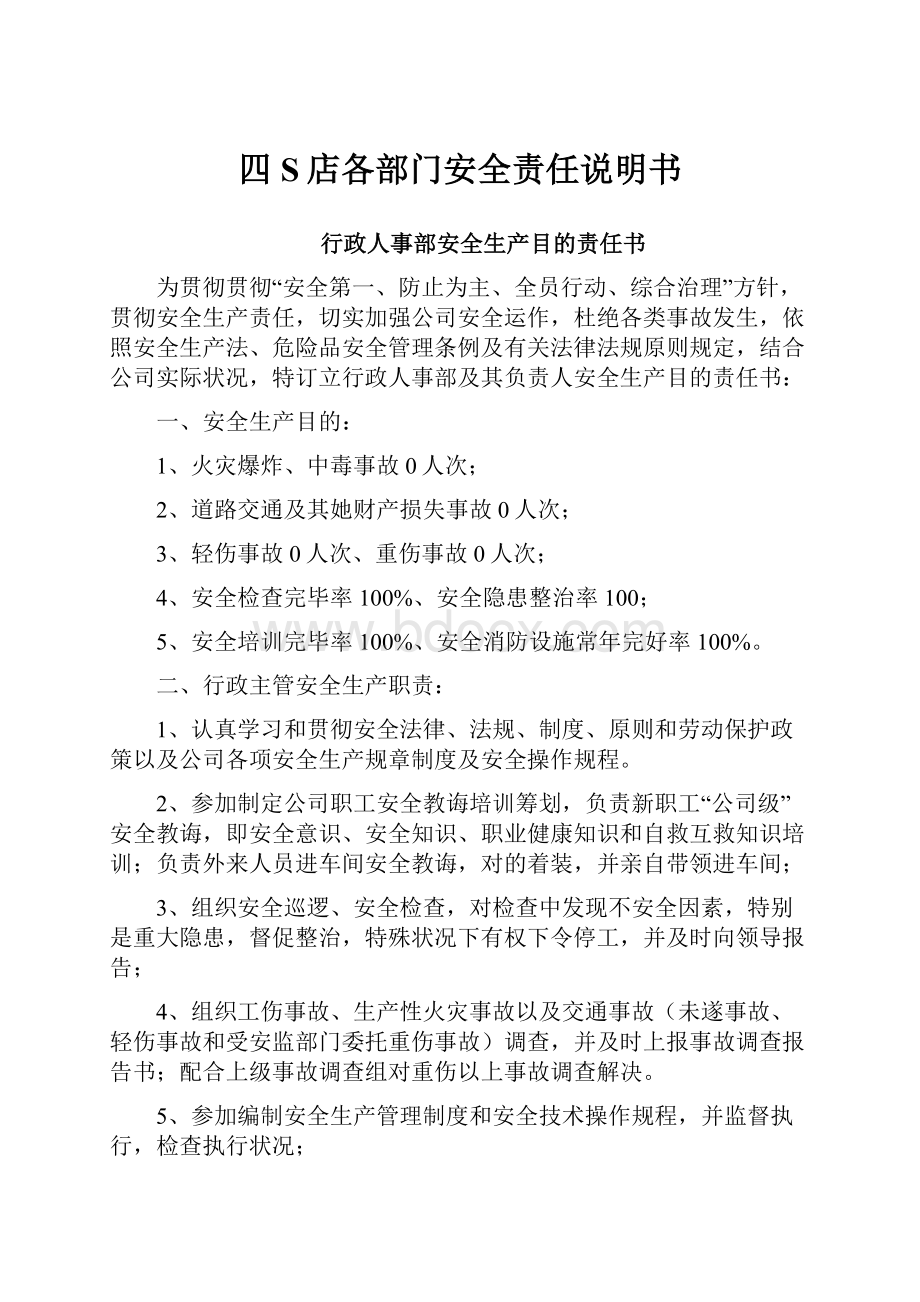 四S店各部门安全责任说明书.docx