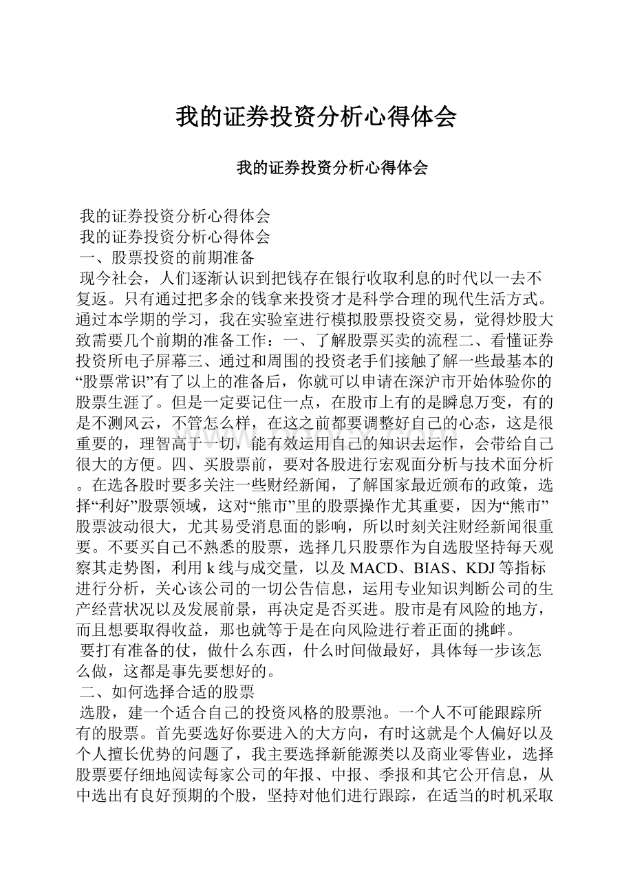 我的证券投资分析心得体会.docx_第1页