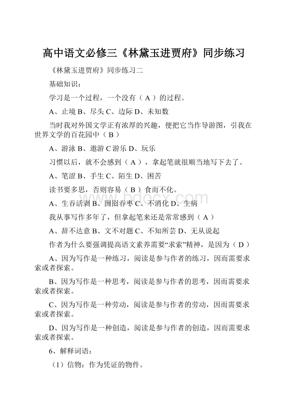 高中语文必修三《林黛玉进贾府》同步练习.docx