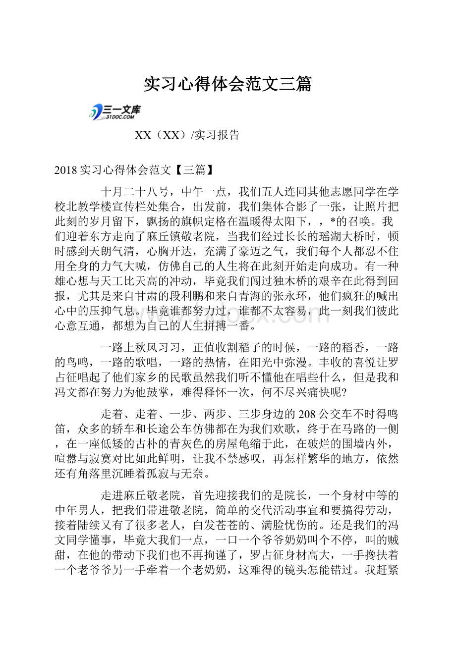 实习心得体会范文三篇.docx_第1页