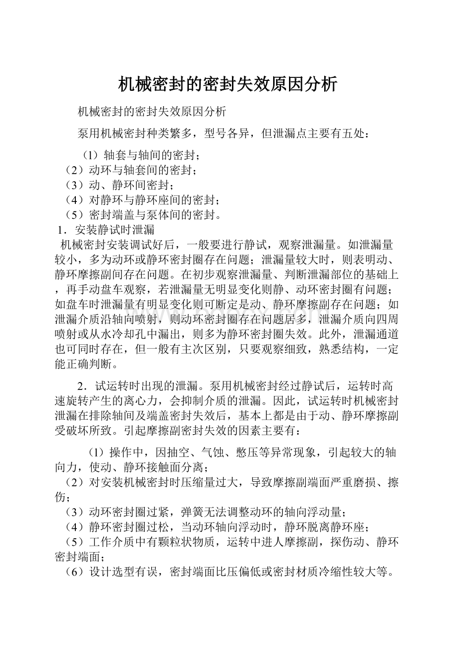 机械密封的密封失效原因分析.docx_第1页