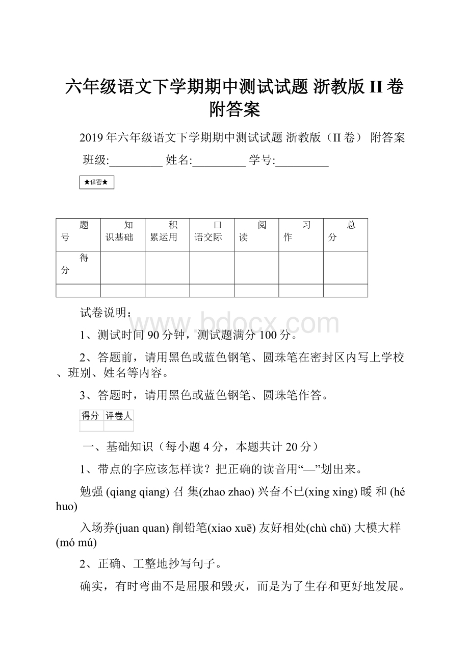 六年级语文下学期期中测试试题 浙教版II卷 附答案.docx