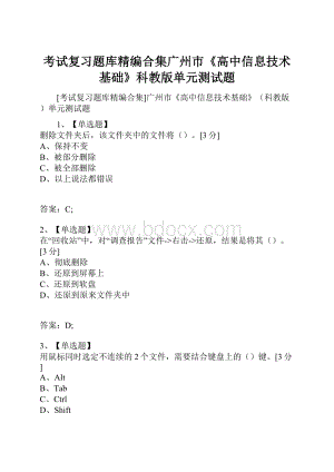 考试复习题库精编合集广州市《高中信息技术基础》科教版单元测试题.docx