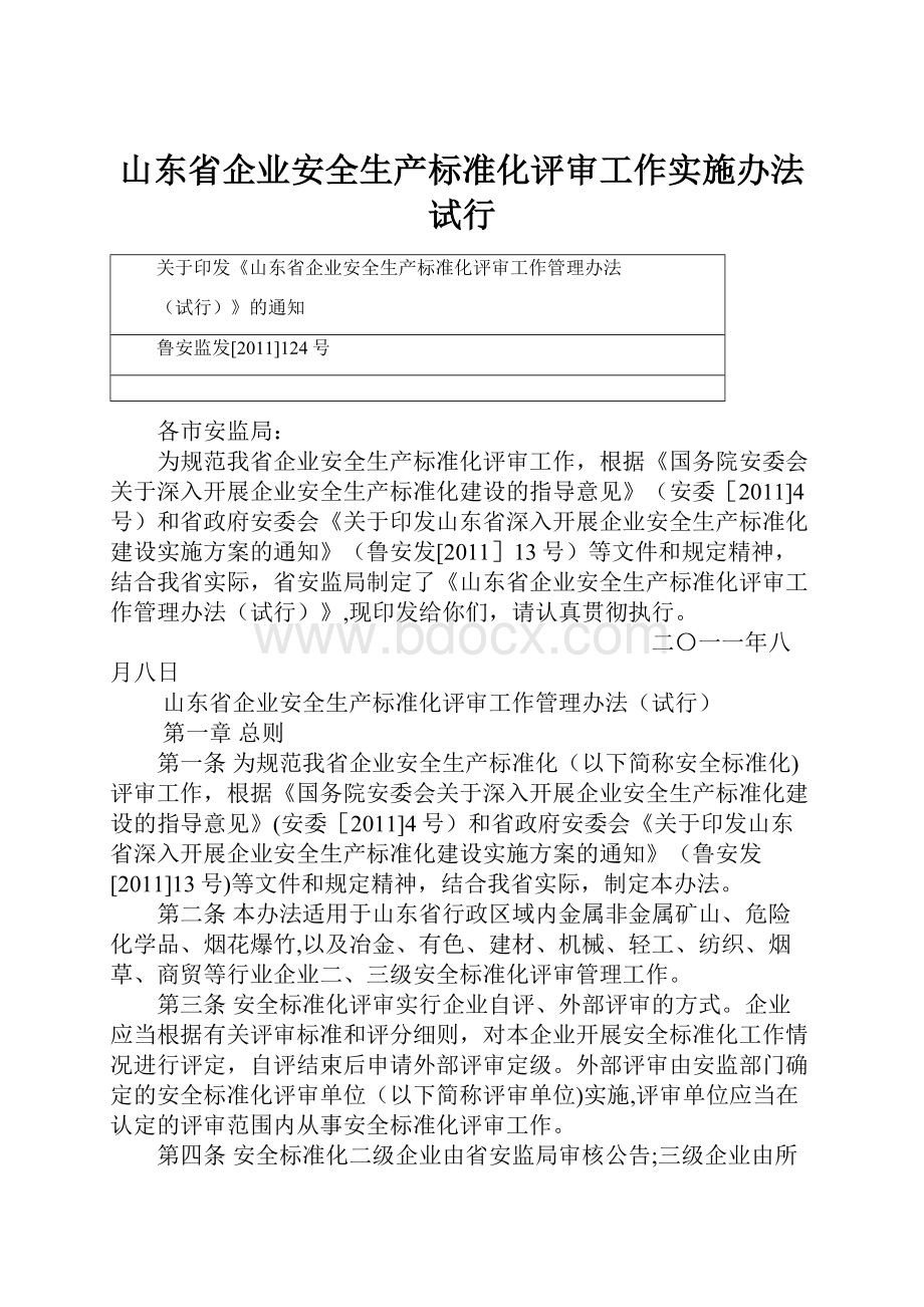 山东省企业安全生产标准化评审工作实施办法试行.docx