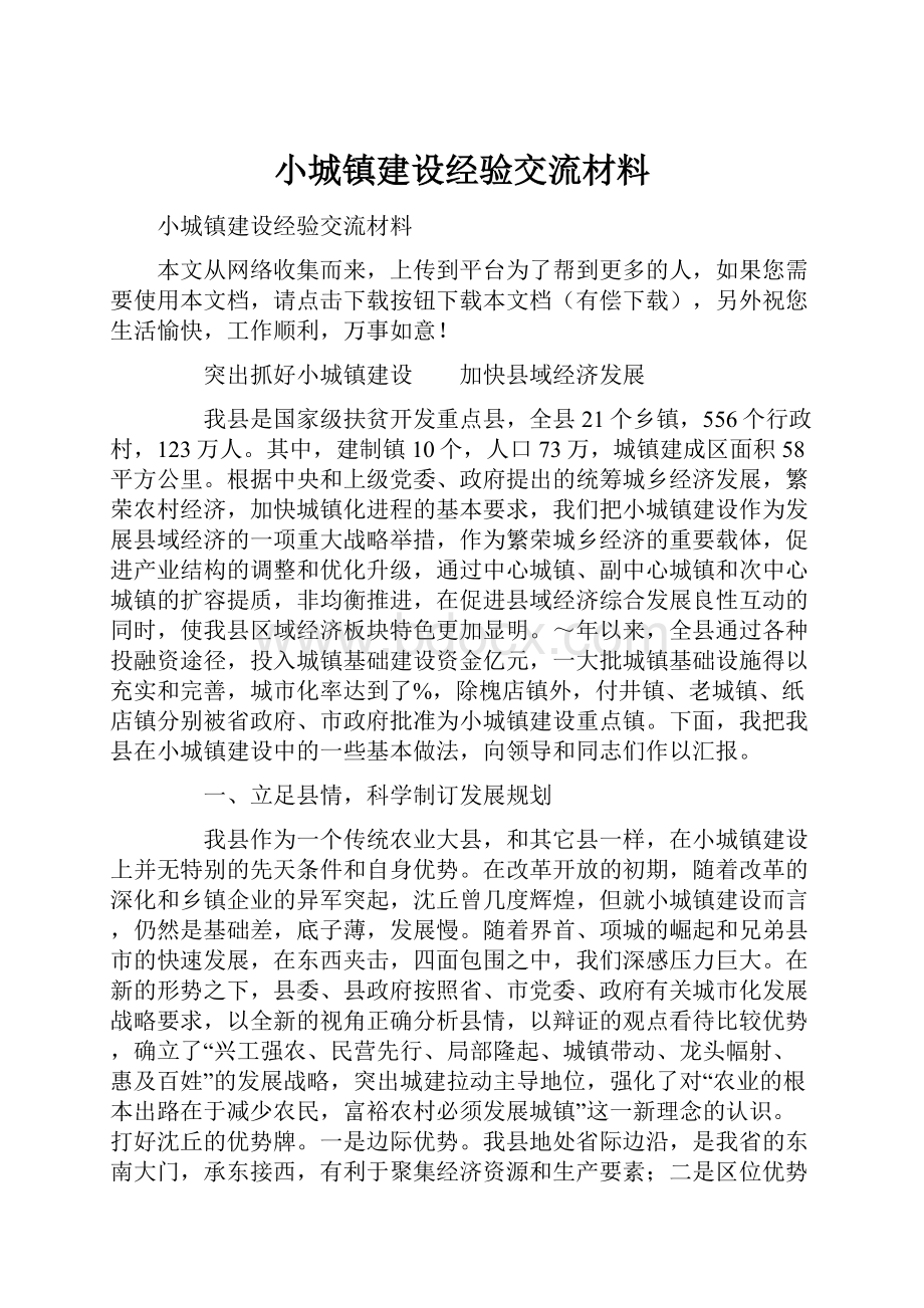 小城镇建设经验交流材料.docx