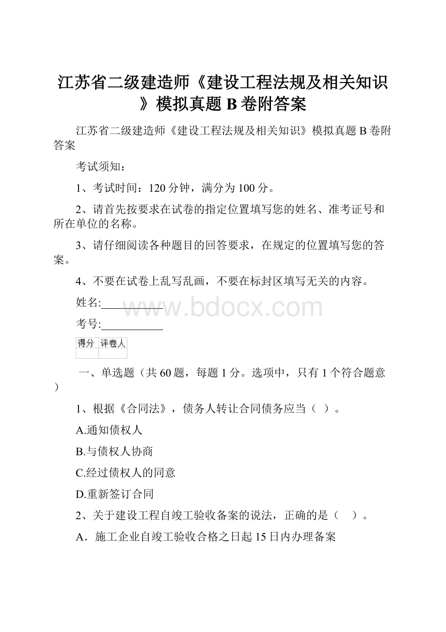 江苏省二级建造师《建设工程法规及相关知识》模拟真题B卷附答案.docx