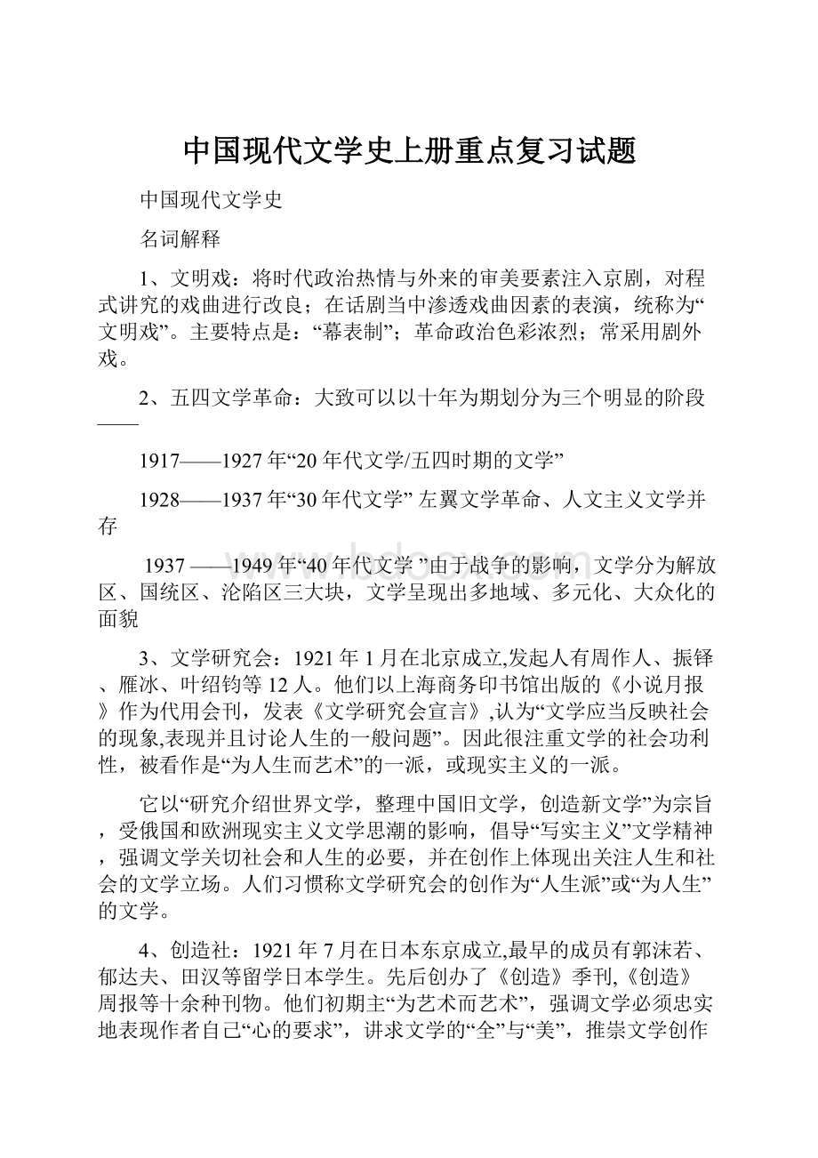 中国现代文学史上册重点复习试题.docx