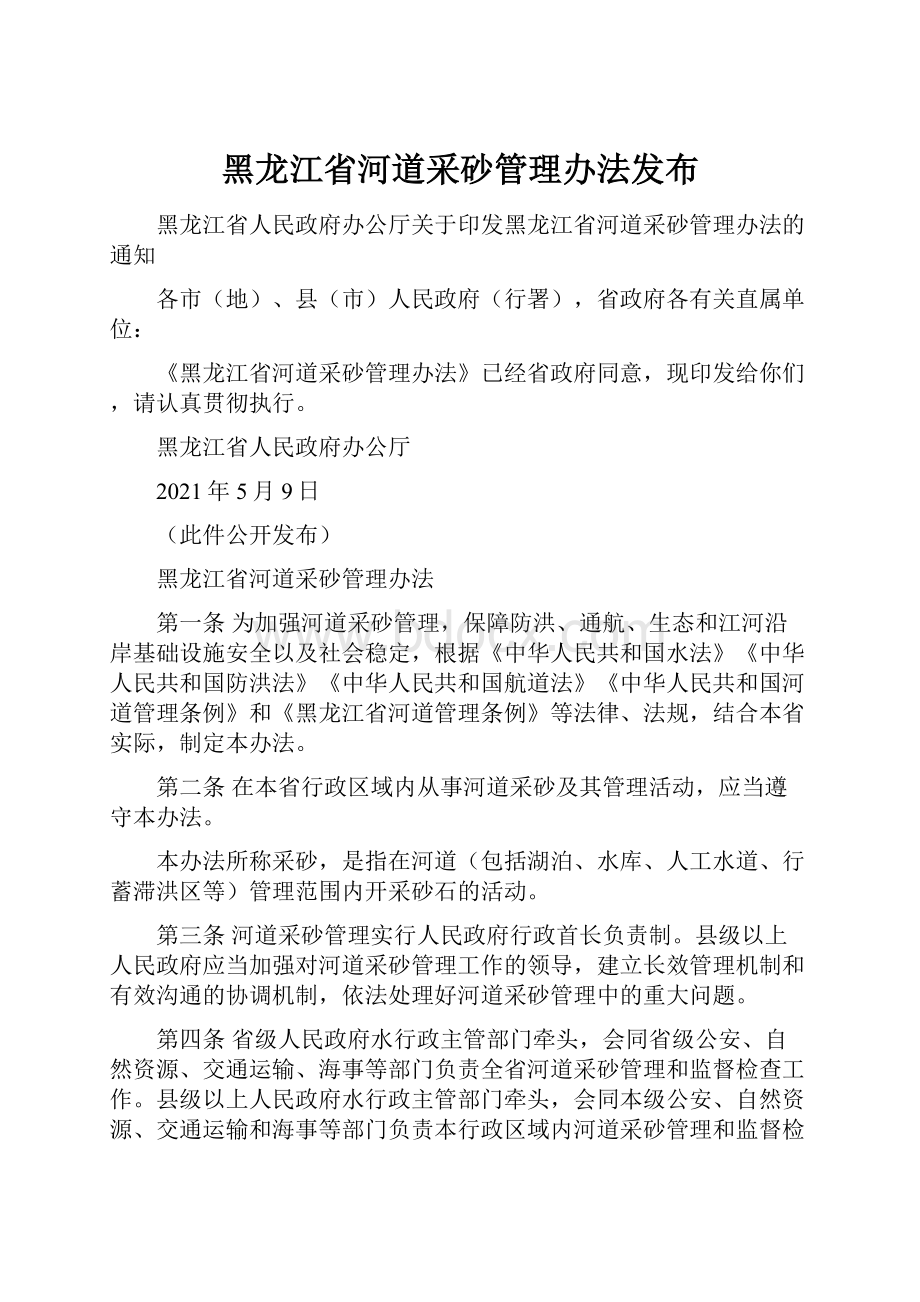 黑龙江省河道采砂管理办法发布.docx