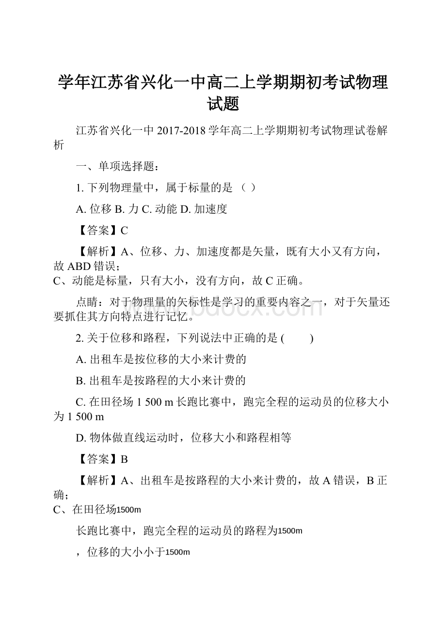 学年江苏省兴化一中高二上学期期初考试物理试题.docx