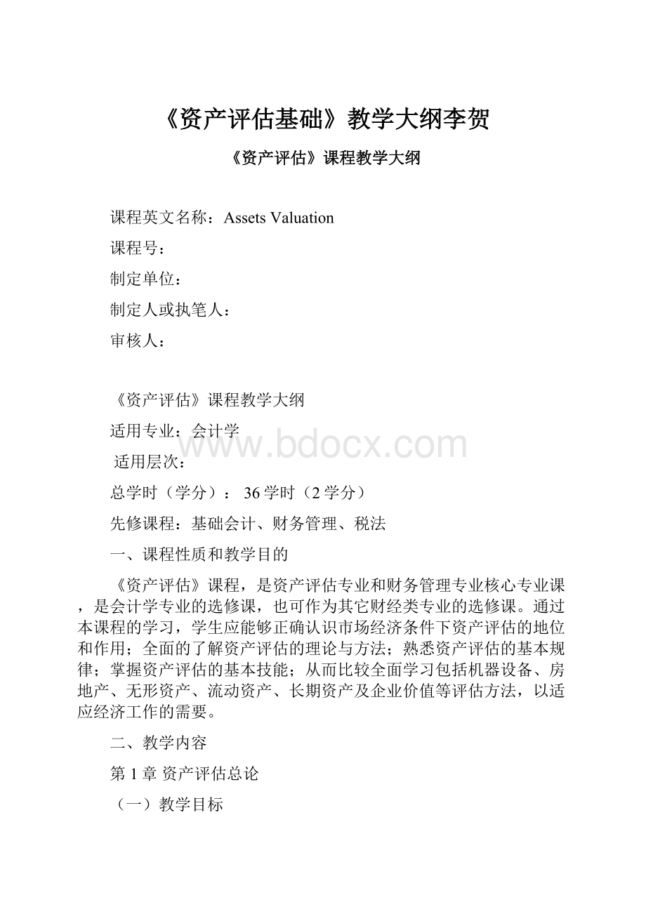 《资产评估基础》教学大纲李贺.docx