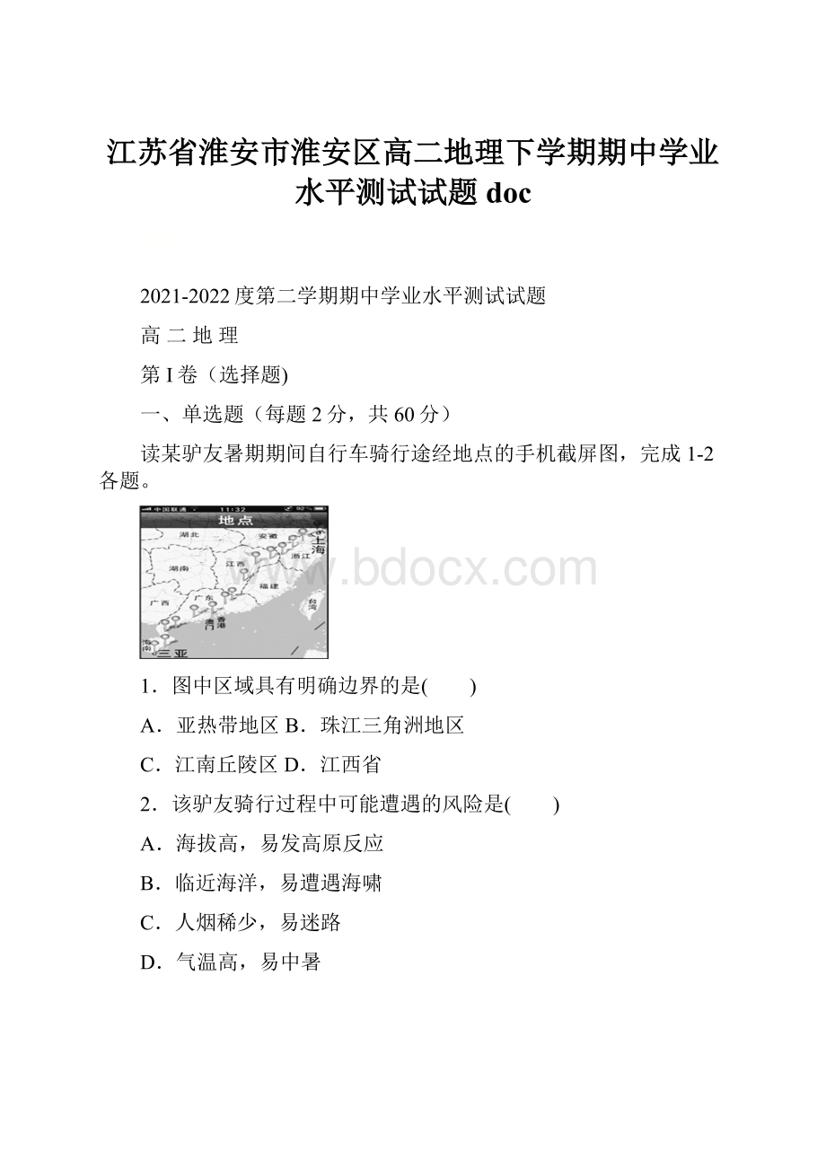 江苏省淮安市淮安区高二地理下学期期中学业水平测试试题doc.docx