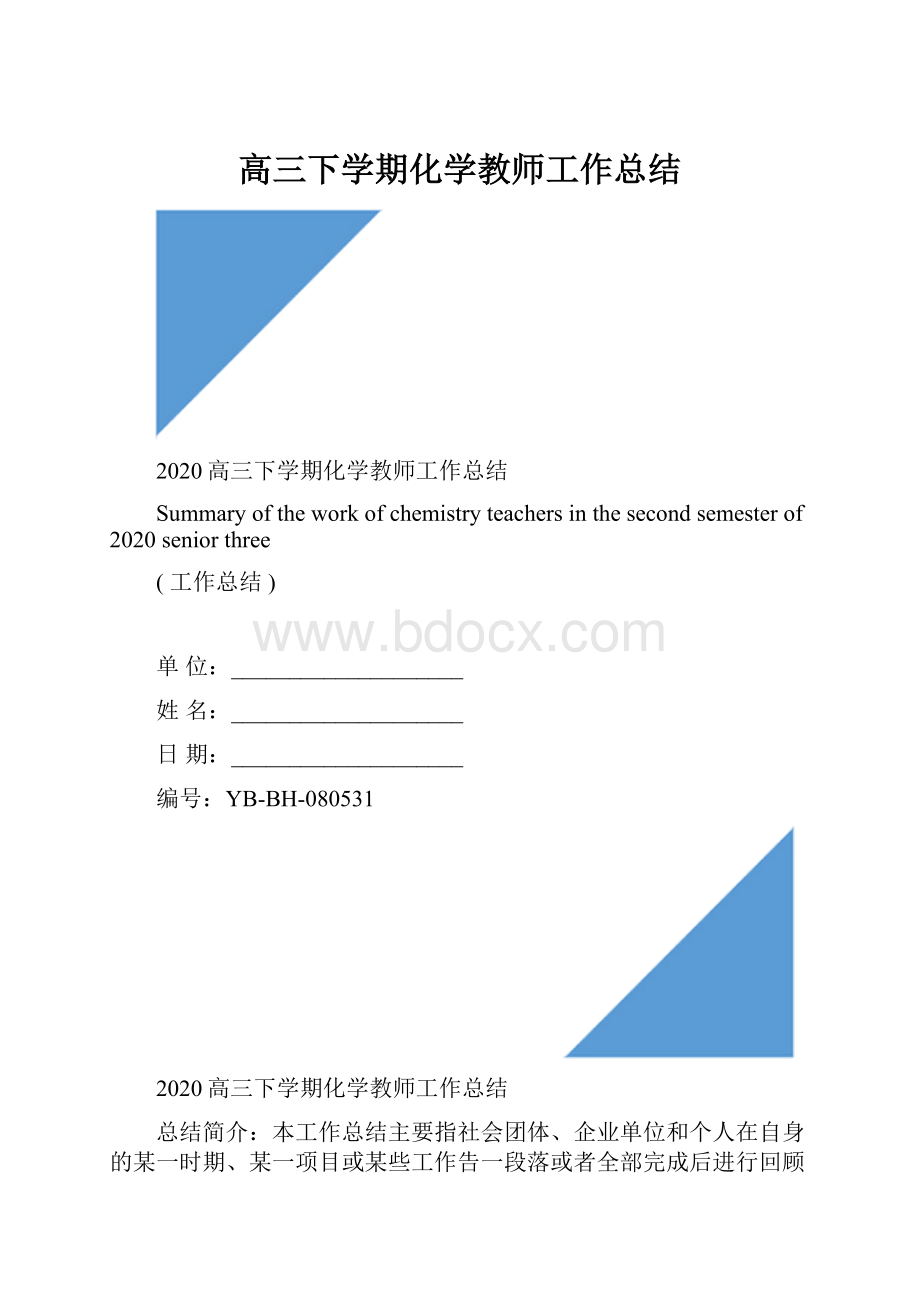 高三下学期化学教师工作总结.docx