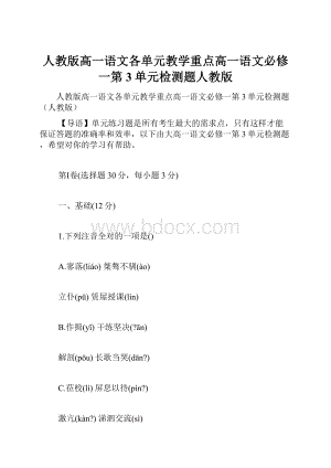 人教版高一语文各单元教学重点高一语文必修一第3单元检测题人教版.docx