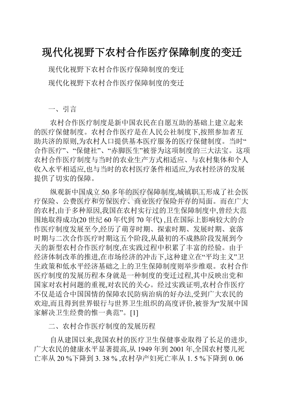 现代化视野下农村合作医疗保障制度的变迁.docx_第1页