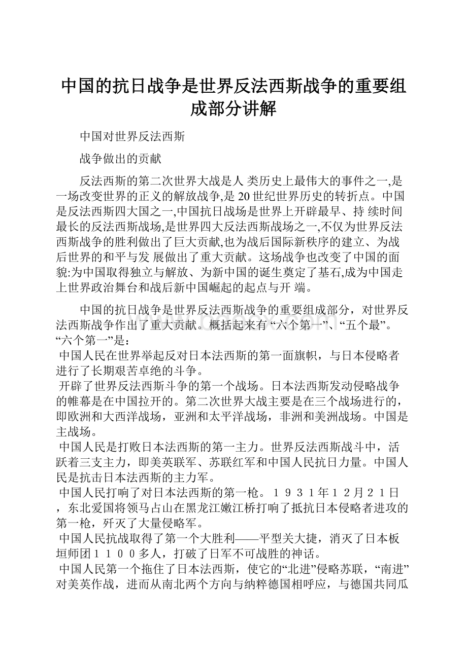 中国的抗日战争是世界反法西斯战争的重要组成部分讲解.docx