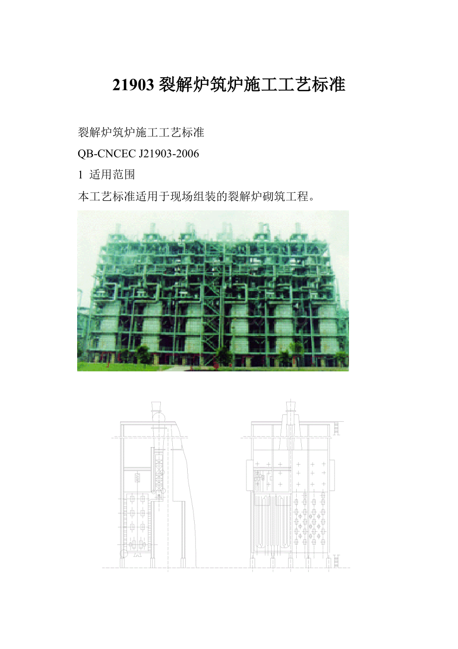 21903 裂解炉筑炉施工工艺标准.docx