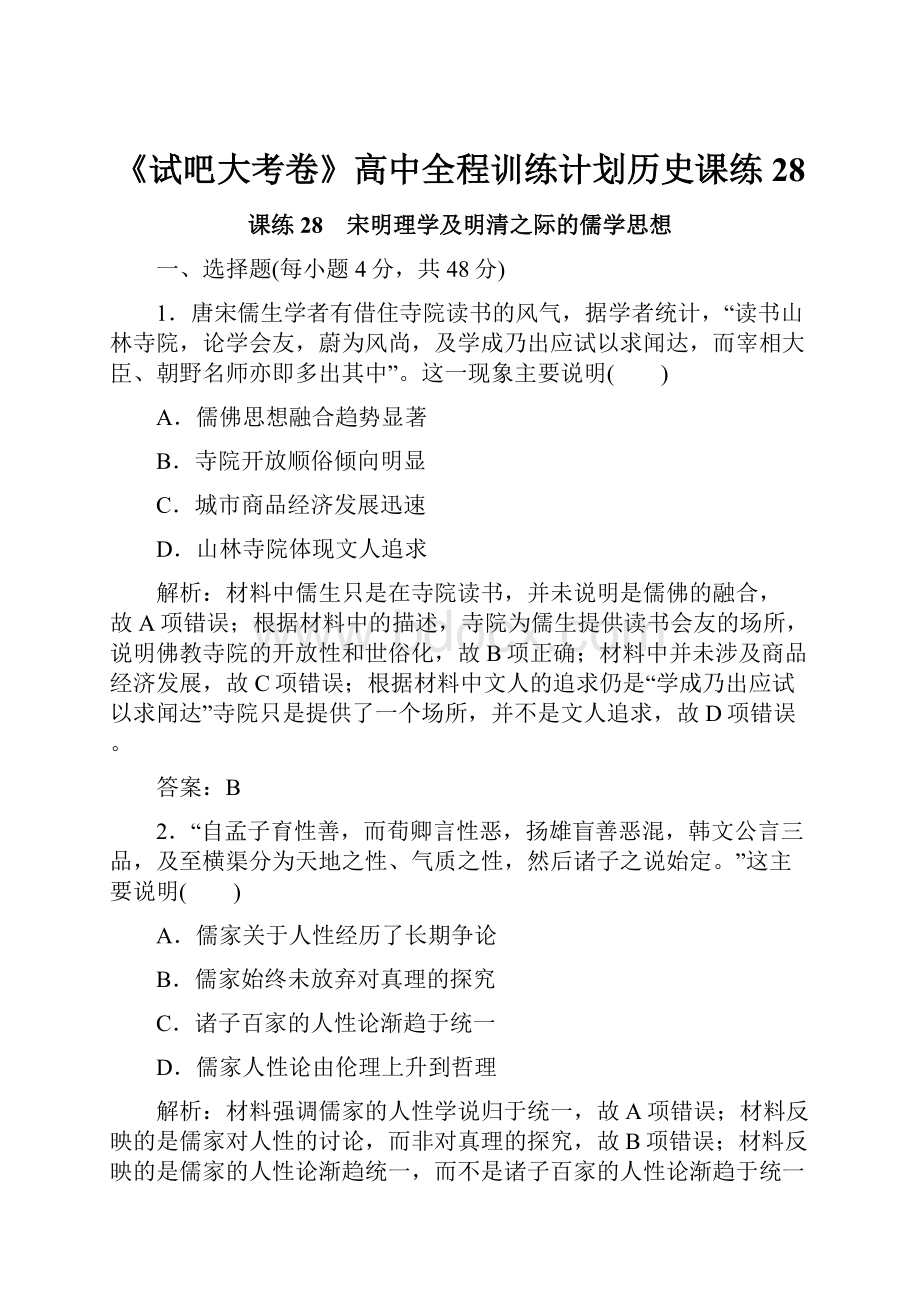 《试吧大考卷》高中全程训练计划历史课练28.docx