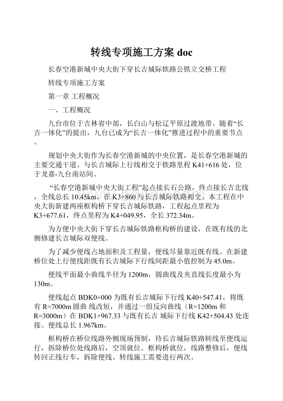 转线专项施工方案doc.docx