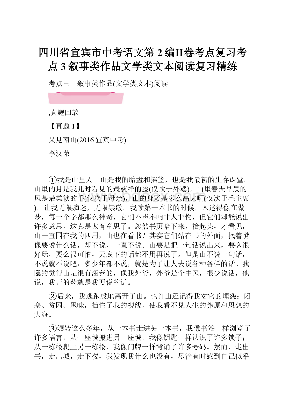 四川省宜宾市中考语文第2编Ⅱ卷考点复习考点3叙事类作品文学类文本阅读复习精练.docx_第1页