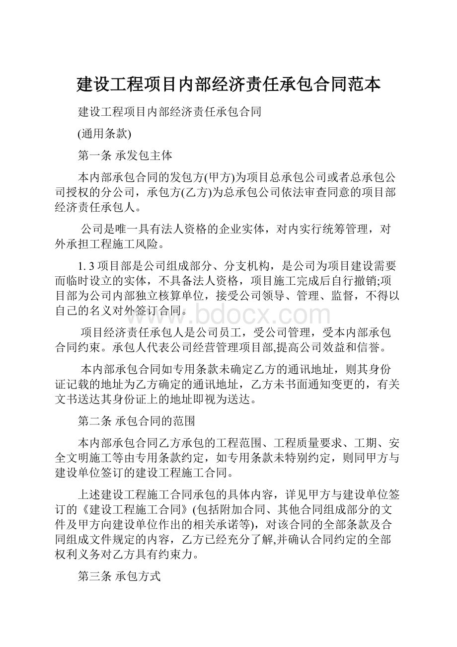 建设工程项目内部经济责任承包合同范本.docx