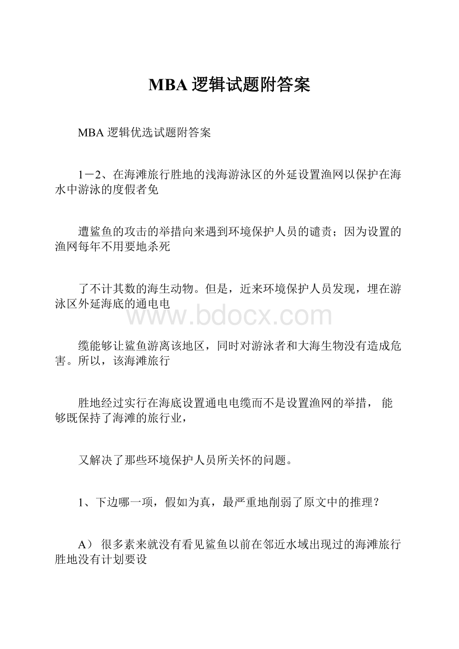 MBA逻辑试题附答案.docx