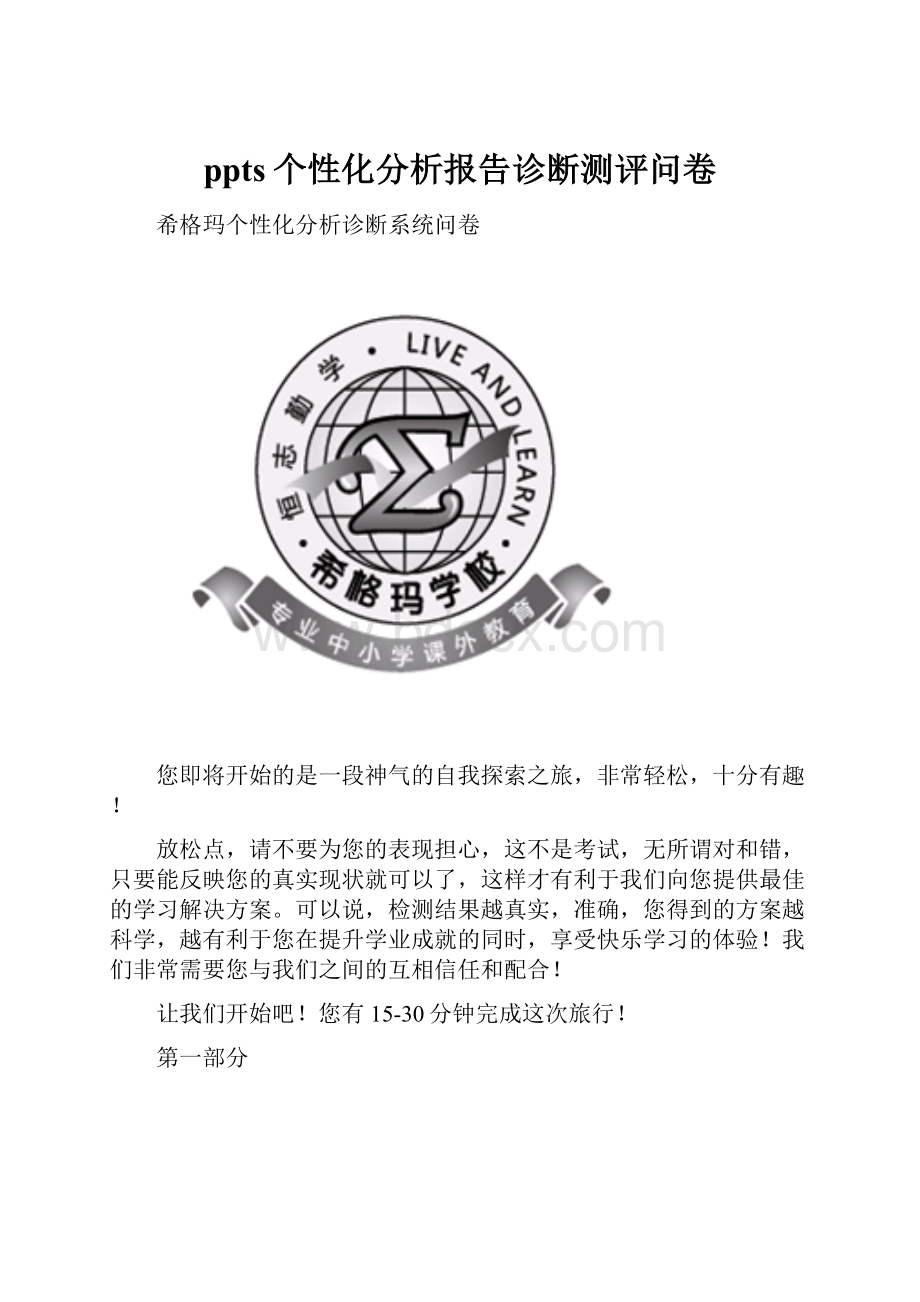 ppts个性化分析报告诊断测评问卷.docx_第1页