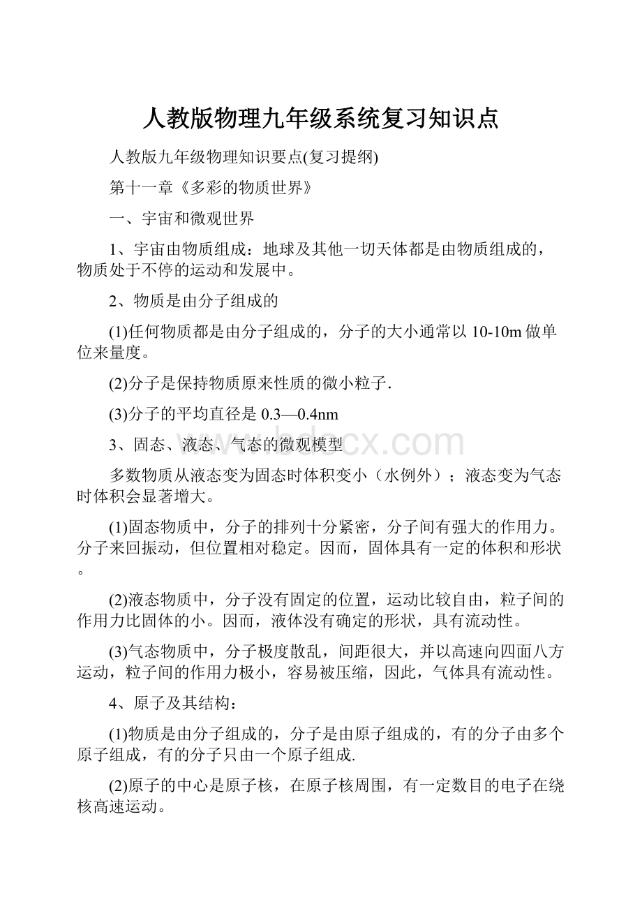 人教版物理九年级系统复习知识点.docx