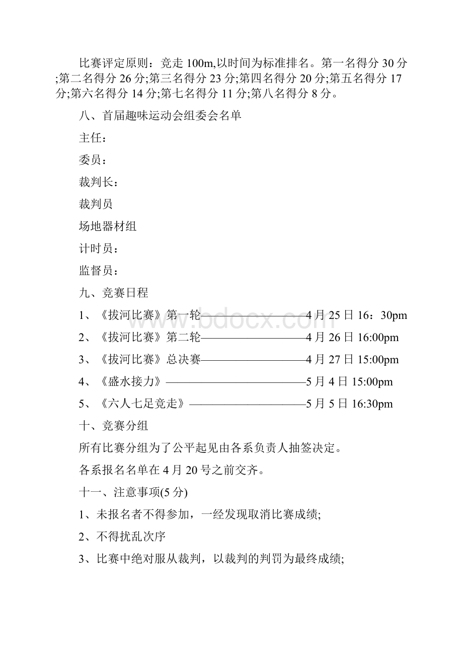 趣味运动会策划书范文.docx_第3页