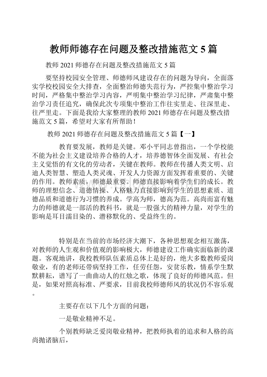 教师师德存在问题及整改措施范文5篇.docx