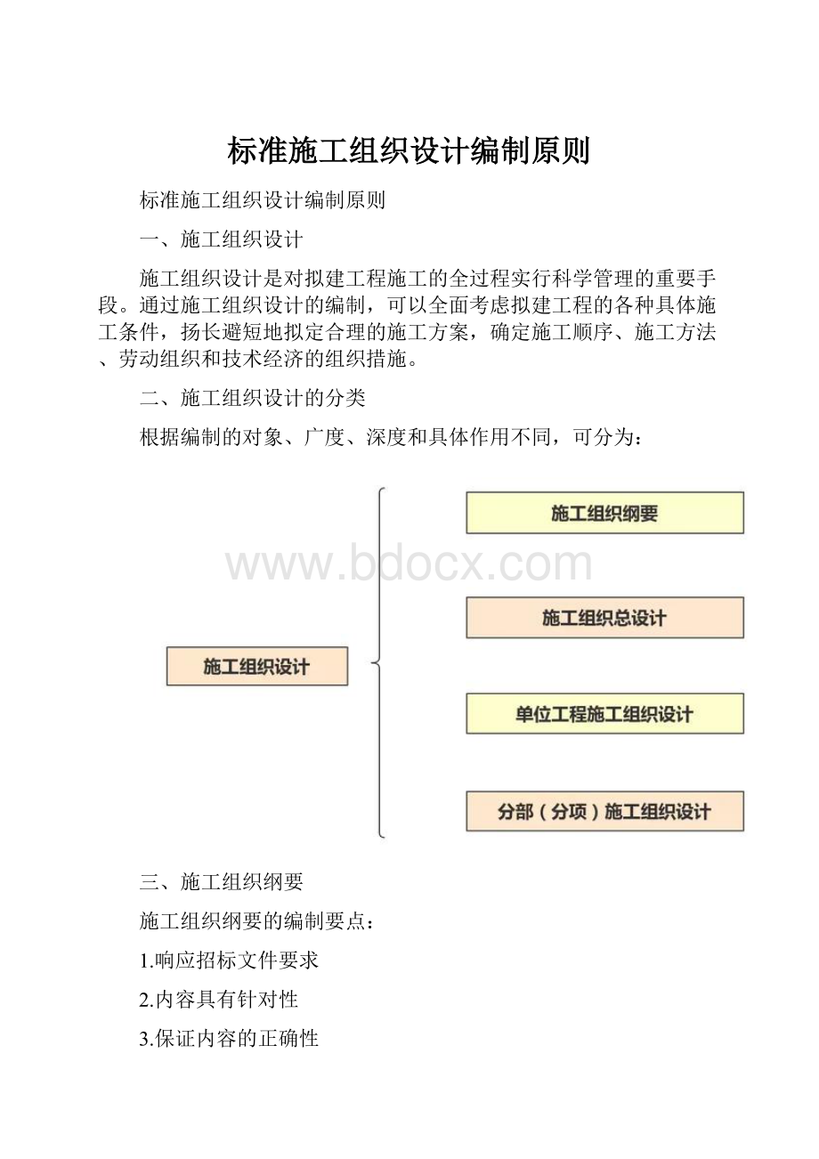 标准施工组织设计编制原则.docx