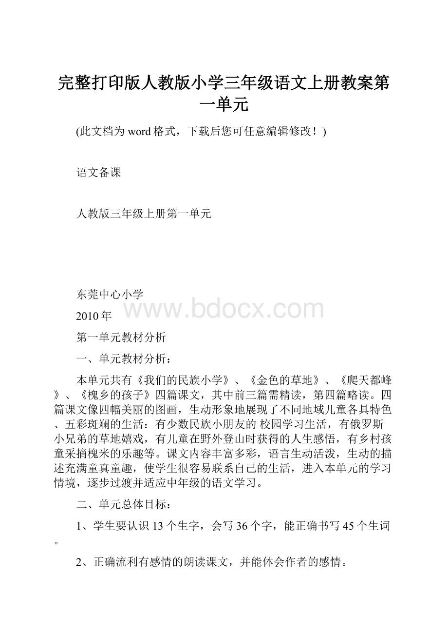 完整打印版人教版小学三年级语文上册教案第一单元.docx