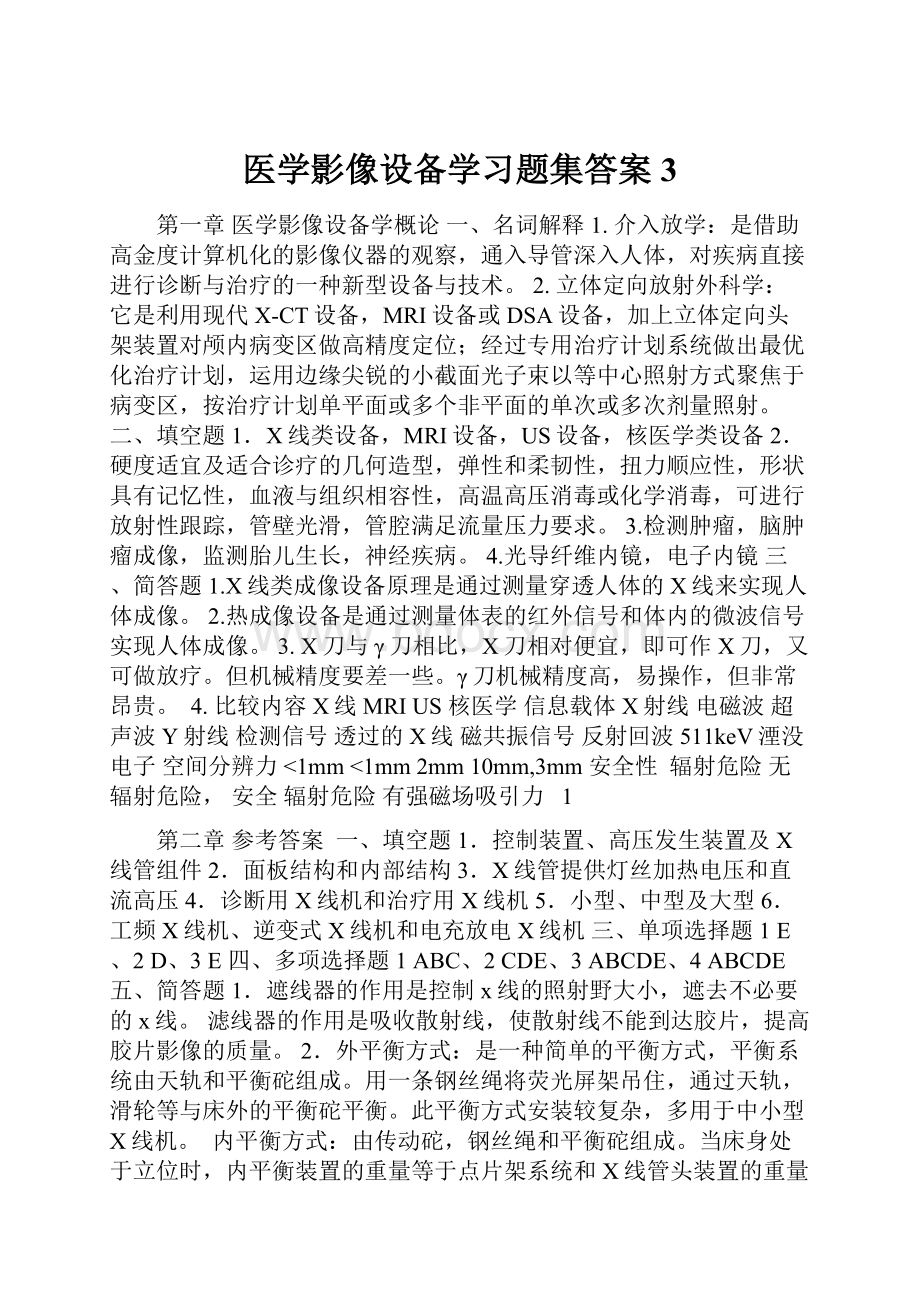 医学影像设备学习题集答案3.docx