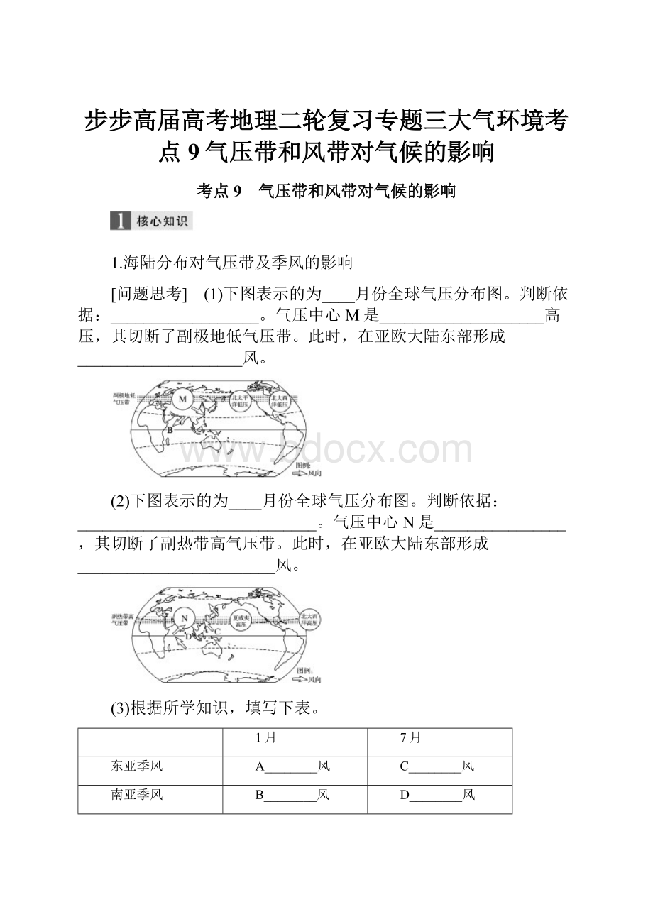 步步高届高考地理二轮复习专题三大气环境考点9气压带和风带对气候的影响.docx_第1页