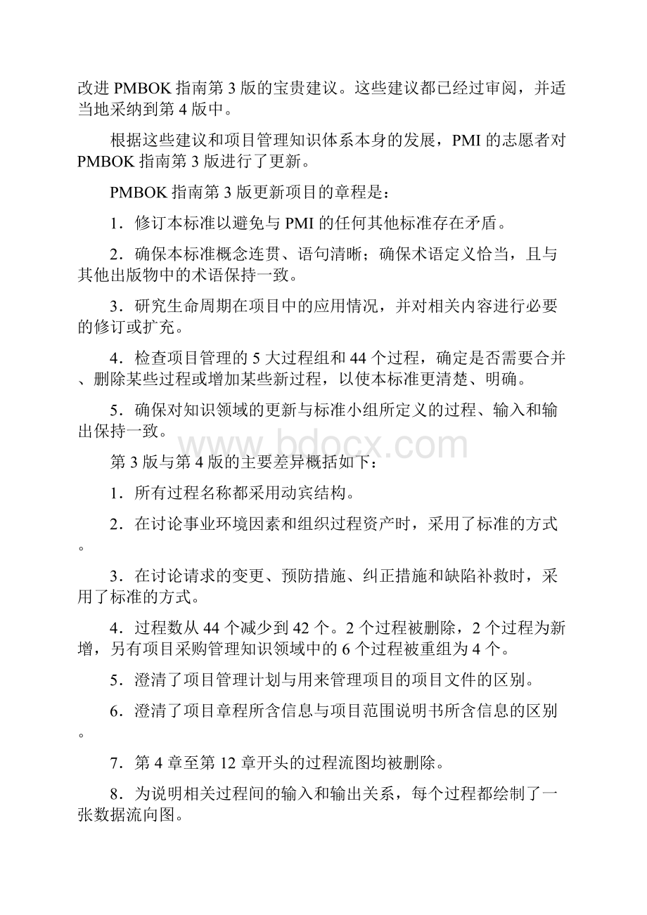 项目管理知识体系指南.docx_第2页