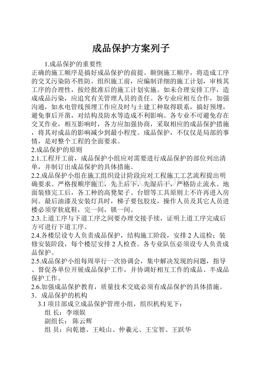 成品保护方案列子.docx