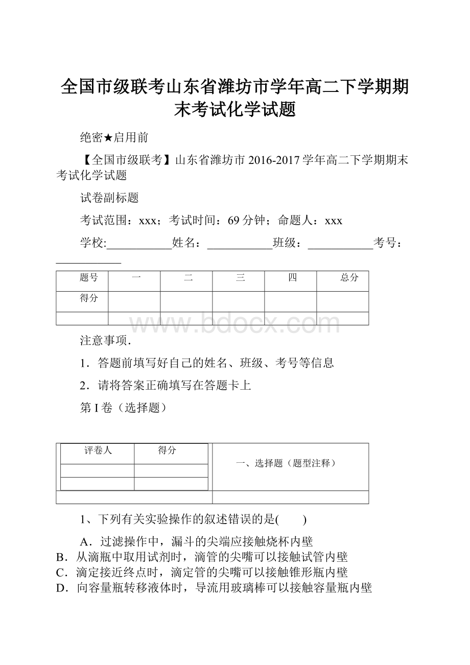 全国市级联考山东省潍坊市学年高二下学期期末考试化学试题.docx_第1页