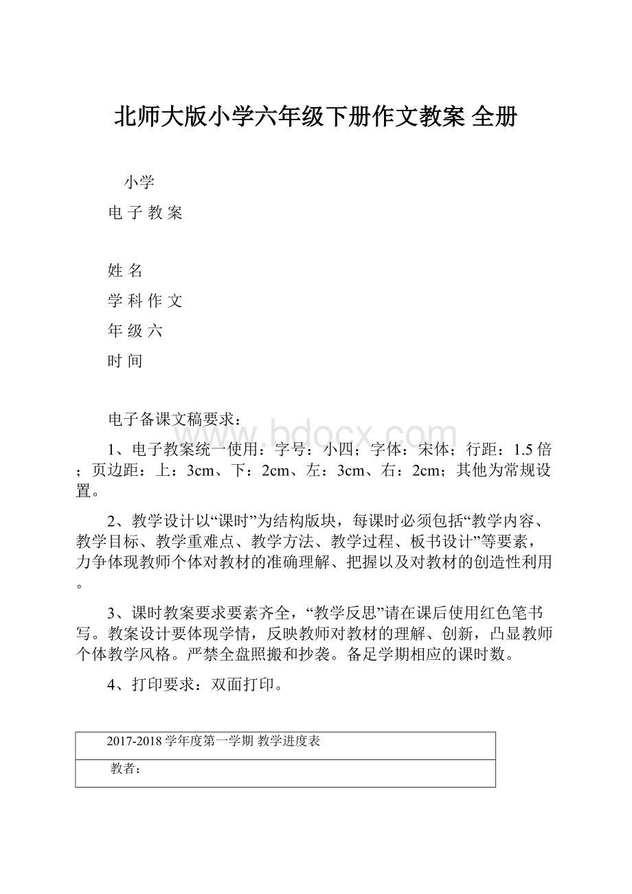 北师大版小学六年级下册作文教案 全册.docx