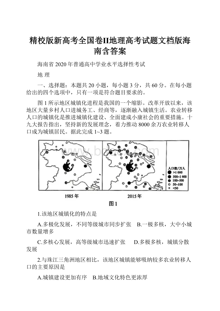 精校版新高考全国卷Ⅱ地理高考试题文档版海南含答案.docx