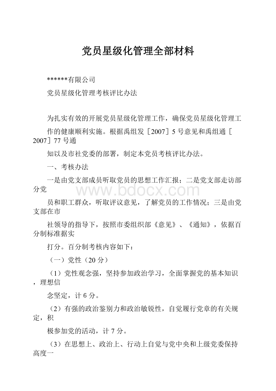 党员星级化管理全部材料.docx_第1页