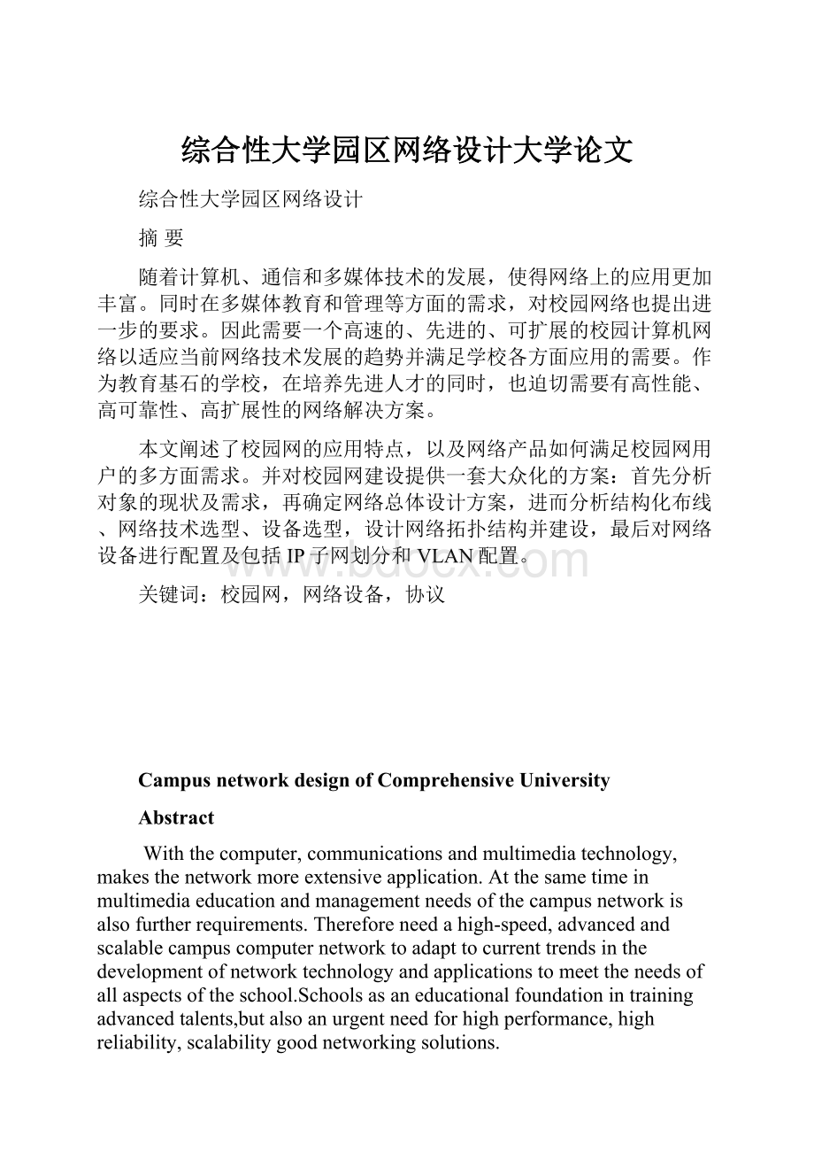 综合性大学园区网络设计大学论文.docx