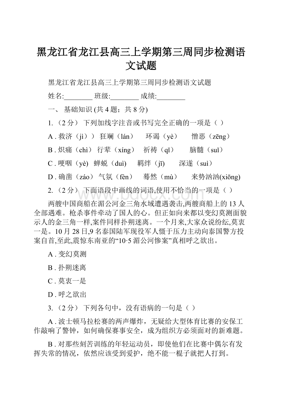 黑龙江省龙江县高三上学期第三周同步检测语文试题.docx